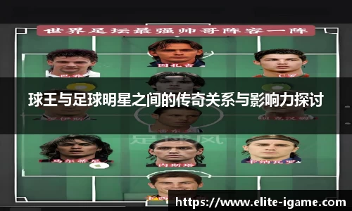 球王与足球明星之间的传奇关系与影响力探讨