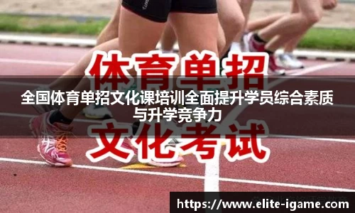 全国体育单招文化课培训全面提升学员综合素质与升学竞争力