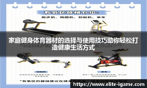 家庭健身体育器材的选择与使用技巧助你轻松打造健康生活方式