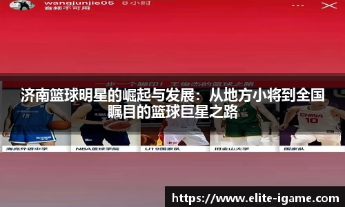 济南篮球明星的崛起与发展：从地方小将到全国瞩目的篮球巨星之路