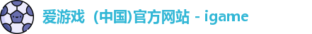 爱游戏